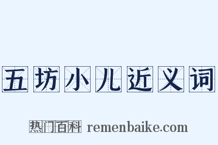五坊小儿近义词是什么意思的图片